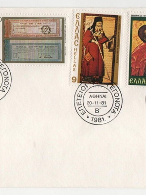 Φάκελος Πρώτης Ημέρας Κυκλοφορίας 1981 Ελλάδα Καινούργιο