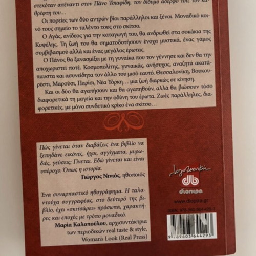 To Skitso novel by Giota N. Gouveli like new