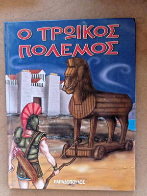 Βιβλίο Τρωικός Πόλεμος