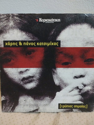 Харис и Панос Кацимихас Трипиес Симаис CD употребяван, рок