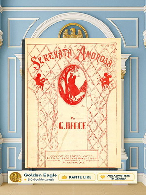 Serenata Amorosa παρτιτούρα πιάνου μεταχειρισμένη, G. Becce, έκδοση Γαϊτάνου 1920