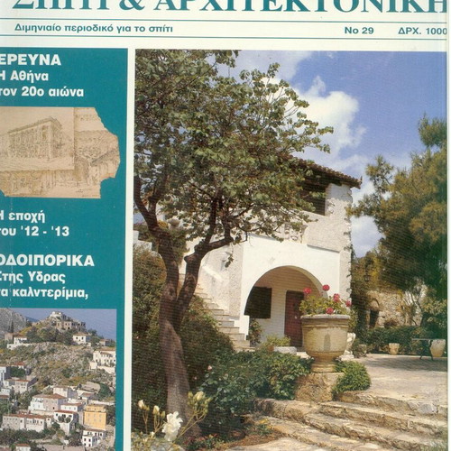 Diakosmisi Spiti & Architektoniki Magazine Issue 29 1993 used