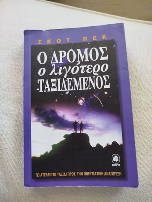 Ο δρόμος ο λιγότερο ταξιδεμένος του Σκοτ Πεκ