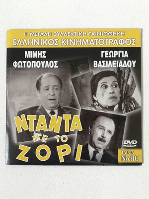 DVD Ntantá Me To Zóri used, classic Greek comedy (1959)