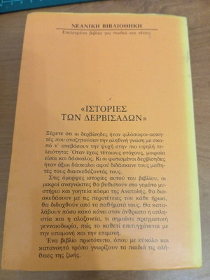 Ιστορίες των Δερβισάδων