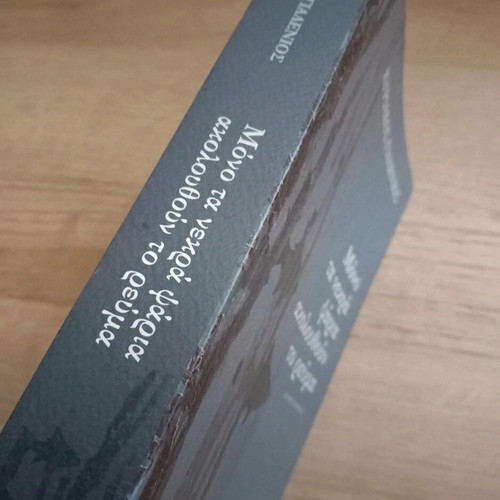 Mono ta nekra psaria akolouthoun to reuma by Kyriakos Gialenios like new