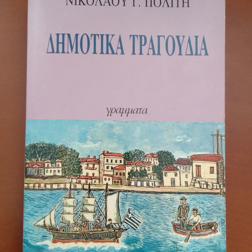 Dimotika Tragoudia by Nik. Politis new, Greek folk songs book