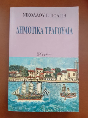 Dimotika Tragoudia by Nik. Politis new, Greek folk songs book