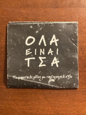 Όλα είναι ΤΣΑ θεατρικό πρόγραμμα και μίνι αφίσα του 2005