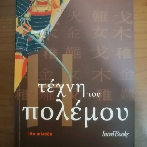 The Art of War like new, Greek edition