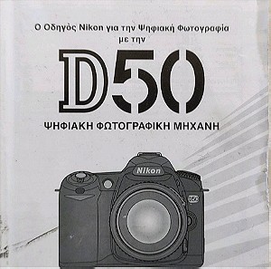 User's manual εγχειρίδιο χρήσης οδηγός NIKON D50 στα Ελληνικά