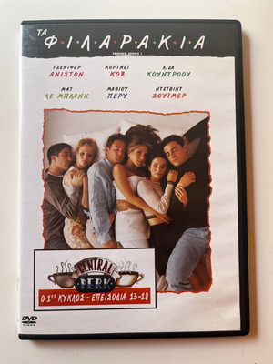 Τα Φιλαράκια σεζόν 1 επεισόδια 13-18 DVD