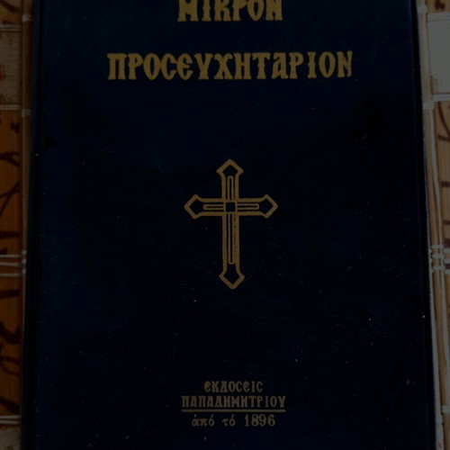 Βιβλίο μικρό προσευχητάριο μεταχειρισμένο