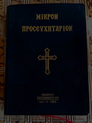 Βιβλίο μικρό προσευχητάριο μεταχειρισμένο