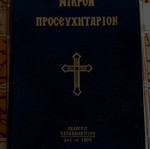 Βιβλίο μικρό προσευχητάριο μεταχειρισμένο