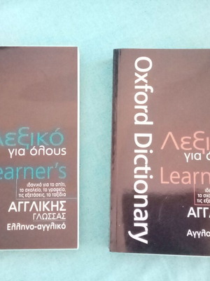 Oxford Learner's set of two dictionaries Greek-English and English-Greek like new