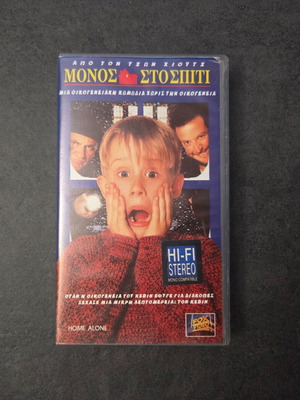 Μόνος στο σπίτι βιντεοκασέτα VHS, ελληνική έκδοση με υπότιτλους