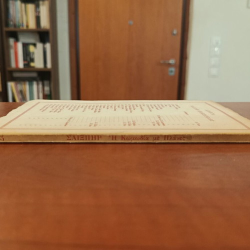 William Shakespeare The Comedy of Errors book used, Greek translation