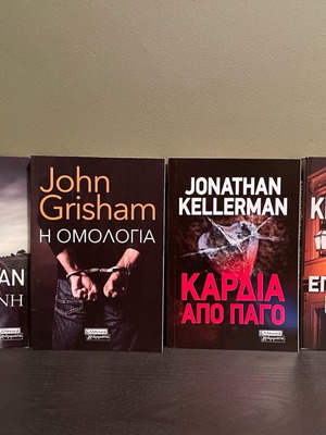 Πακέτο τεσσάρων βιβλίων Jonathan Kellerman και John Grisham καινούργια