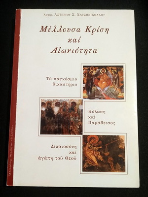 Mellousa Krisi Kai Aioniotita book like new, Greek religious metaphysics