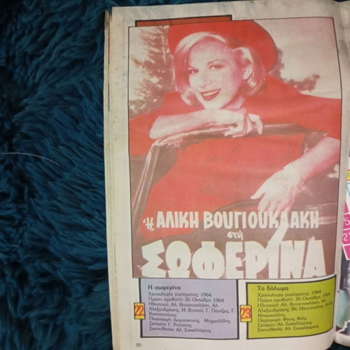 Katerina magazine used, issue 367, Vougiouklaki tribute 1987