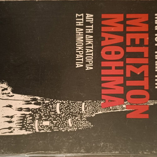 Megiston Mathima like new, Marios Ploritis, from dictatorship to democracy