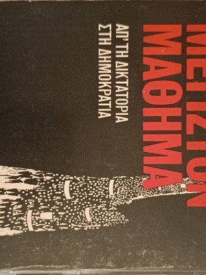 Megiston Mathima like new, Marios Ploritis, from dictatorship to democracy
