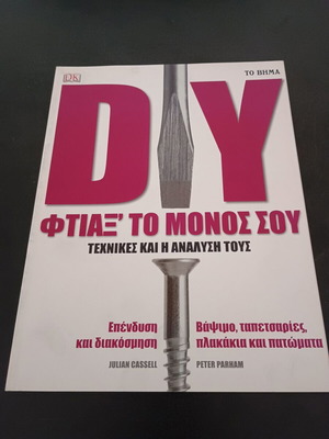 DIY Φτιάξτο Μόνος Σου Τεχνικές Και Η Ανάλυση Τους Σαν Καινούργιο