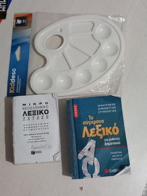 Δύο τσέπης ελληνικά λεξικά με δώρο παλέτα χρωμάτων