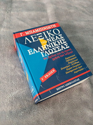 Dictionary of Modern Greek Language by G. Babiniotis, 3rd edition, like new