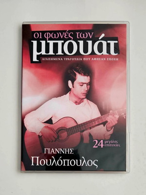 Giannis Poulopoulos Oi Fones Ton Bouat CD like new