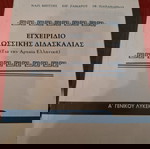  Βιβλία 12 θεωρητικής  κατεύθυνσης γενικό λύκειο.