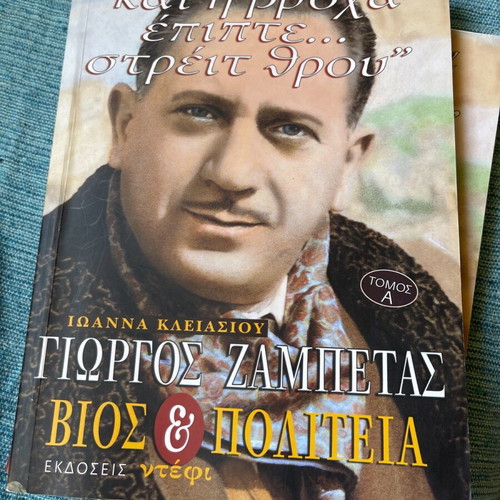 Giorgos Zampetas Bios kai Politeia 2 volumes new