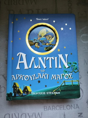 Βιβλίο Ο Μάγος Άλντιν σαν καινούργιο