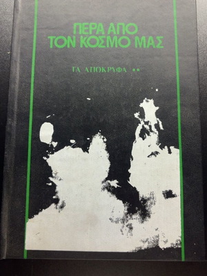 Pera Apo Ton Kosmo Mas - Ta Apokryfa Volume B book