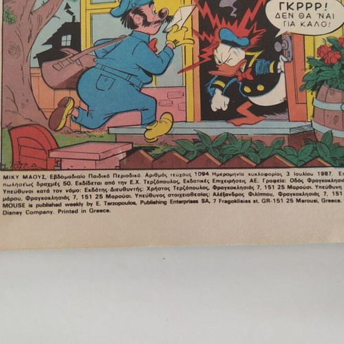 Μίκυ Μάους 1094 κόμικ μεταχειρισμένο, έκδοση 1987, μαλακό εξώφυλλο