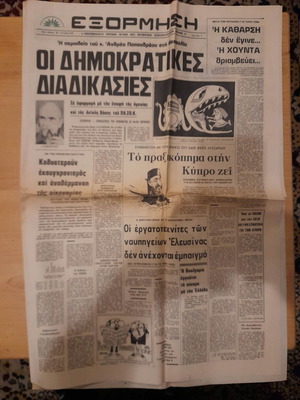 Εξόρμηση 4 Ιουλίου 1975 μεταχειρισμένη εφημερίδα