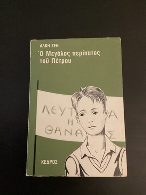 The Great Walk of Petros by Alki Zei like new