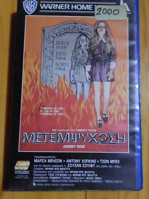 Audrey Rose VHS tape, thriller, Anthony Hopkins