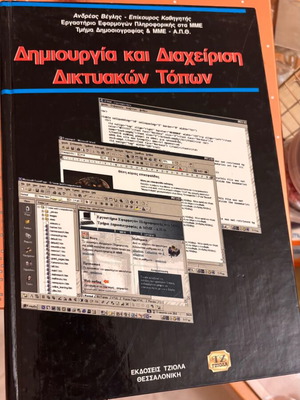 Βιβλίο δημιουργία και διαχείριση διαδικτυακών τόπων, ακαδημαϊκό, σκληρό εξώφυλλο