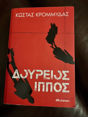 Kostas Krommydas Doureios Ippos new book