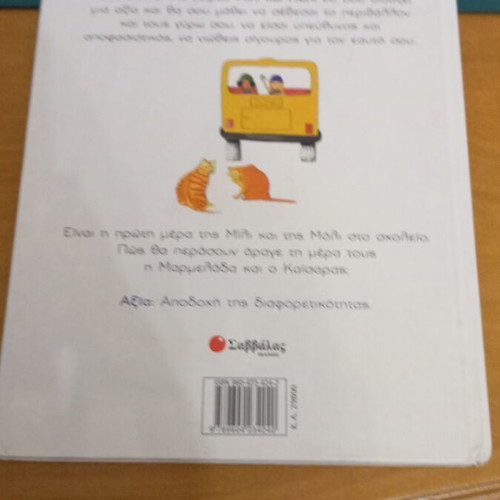 The First Day at School by Gill Pittar like new, Greek