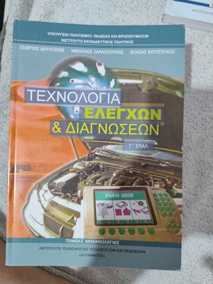 Τεχνολογία ελέγχων και διαγνώσεων βιβλίο μαθητή, σε άριστη κατάσταση