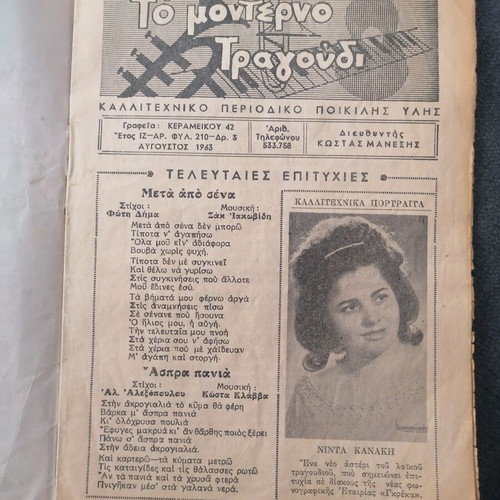 To Monterno Tragoudi Magazine used, August 1983, Aliki Vougiouklaki
