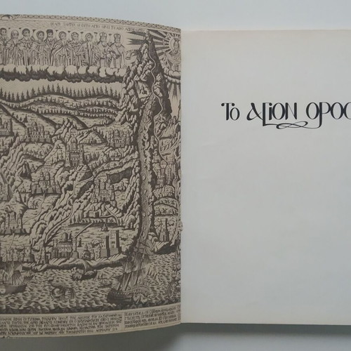 To Agion Oros used (History, Monuments, Tradition) - Thoma M. Provataki