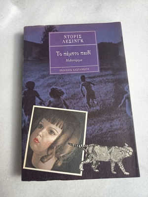 Book The Fifth Child by Doris Lessing used, Greek language
