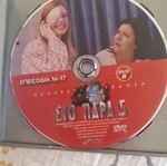 DVD Sto Para Pente comedy, like new, 2 episodes