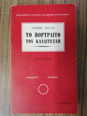 Το Πορτραίτο Του Καλλιτέχνη Τζέημς Τζόυς μεταχειρισμένο βιβλίο
