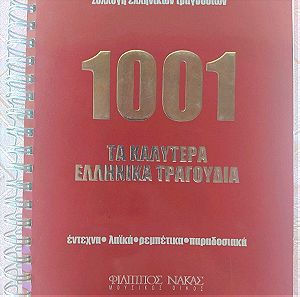 Συλλογή 1001 ελληνικών τραγουδιών
