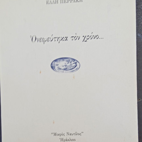 Poetry collection "Oneireftika ton chrono..." by Elli Perraki, like new